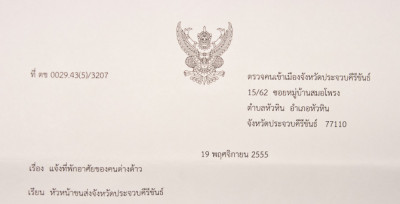 Получение Residence Certificate в Хуа Хине 2